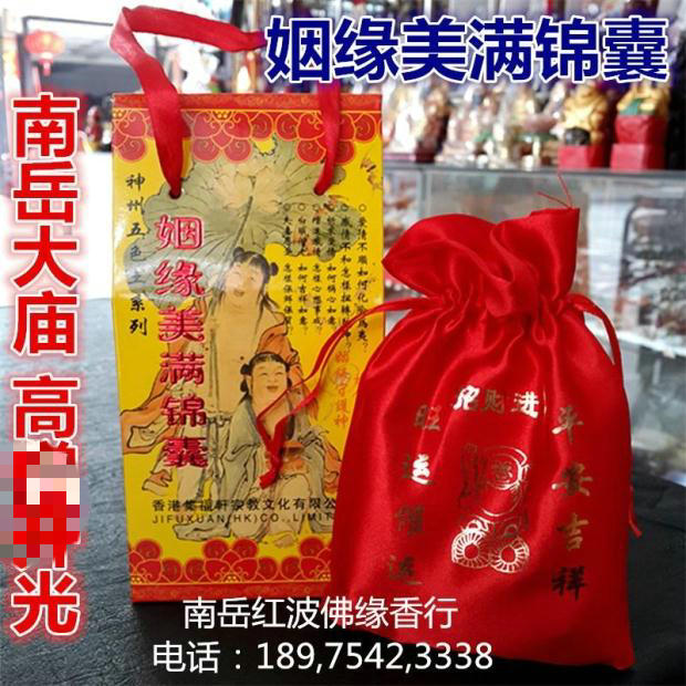 姻缘美满锦囊护身卡神符秘符包南岳大庙开光红波佛缘香行烧香祈福