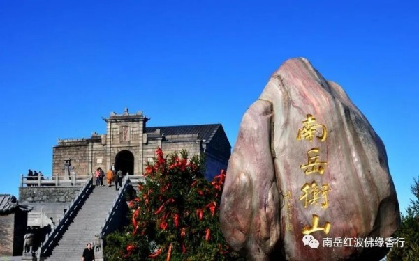 关于南岳衡山祝融峰景点实行临时管制的通知