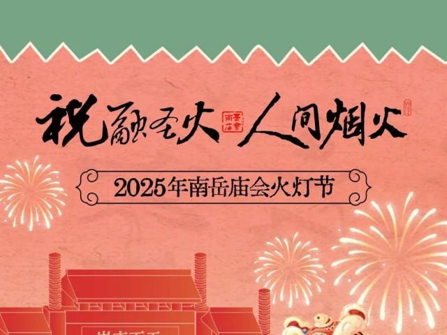 2025年南岳庙会火灯节暨五岳狮王争霸赛，在南岳里庙会文化美食街区盛大启幕！