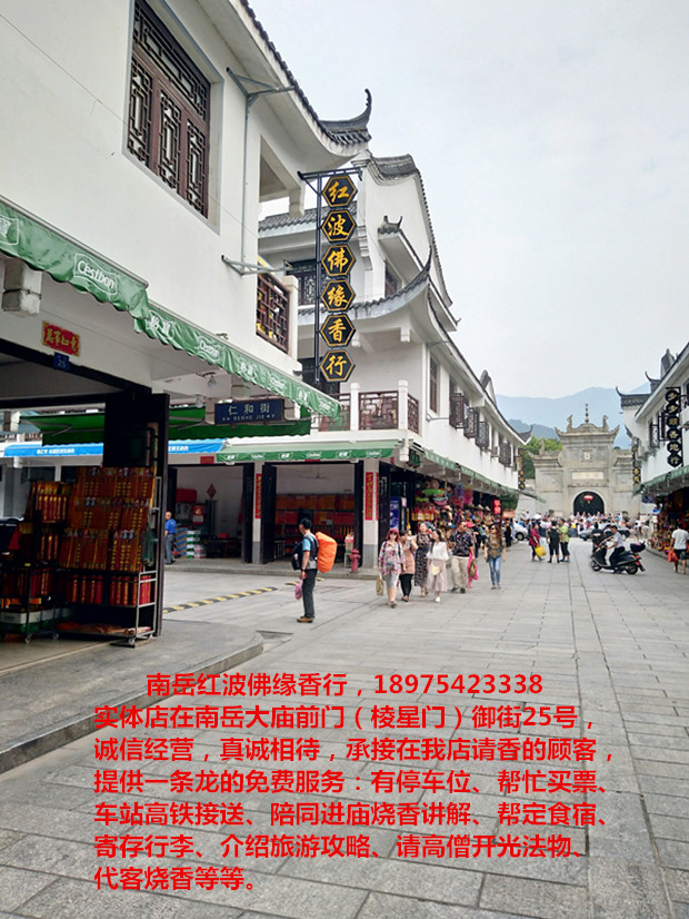 衡阳市南岳区红波佛缘香行,衡阳代客烧香,香火销售,南岳门票