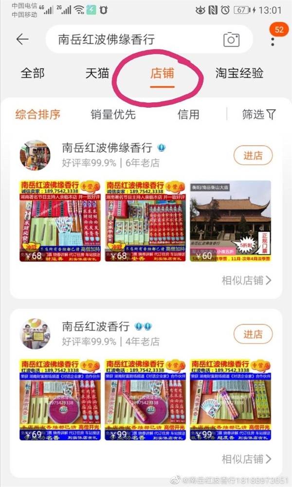 南岳红波佛缘香行淘宝店铺